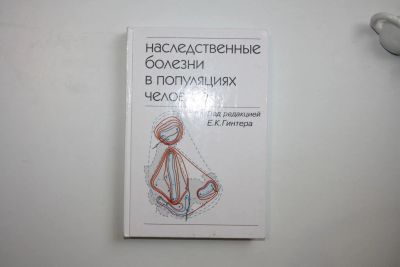 Лот: 23269989. Фото: 1. Наследственные болезни в популяциях... Традиционная медицина
