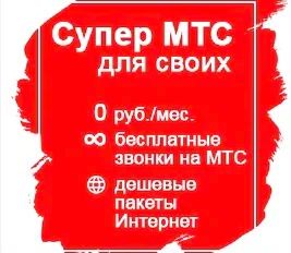 Лот: 18656595. Фото: 1. Тариф мтс , супер мтс для своих... SIM-карты, телефонные номера