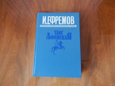 Лот: 15527730. Фото: 1. Таис Афинская. Книги
