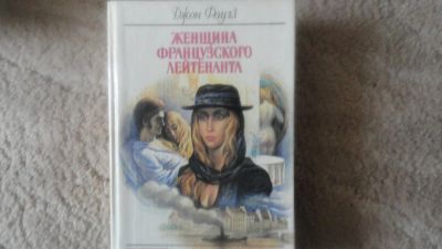 Лот: 6427666. Фото: 1. Женщина французкого лейтенанта... Художественная