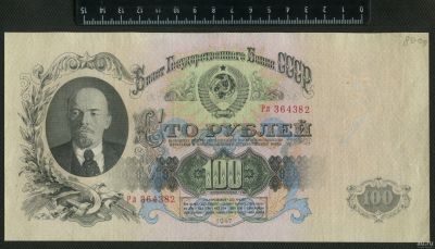 Лот: 12846147. Фото: 1. 100 рублей 1947 года (16 лент). Россия, СССР, страны СНГ