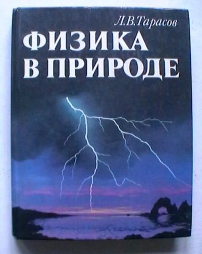 Лот: 23972838. Фото: 1. Л.В. Тарасов "Физика в природе... Физико-математические науки