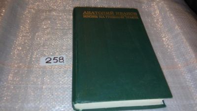 Лот: 7573625. Фото: 1. А.Иванов, Тени исчезают в полдень... Художественная