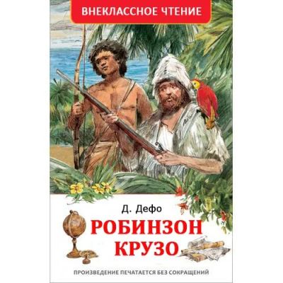 Лот: 7837934. Фото: 1. Внеклассное чтение Дефо Д. Робинзон... Художественная для детей