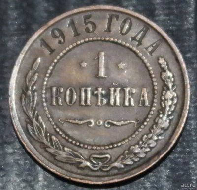 Лот: 18313351. Фото: 1. Российская Империя. 1 копейка... Остальные страны