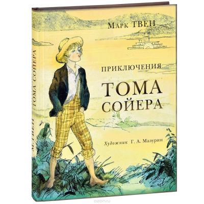 Лот: 7993643. Фото: 1. Книга Приключения Тома Сойера. Художественная