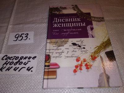 Лот: 15074262. Фото: 1. оз (04..01) И. Соковня, Интимный... Книги для родителей
