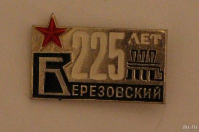 Лот: 9653415. Фото: 1. Знак: Березовский 225 лет. Юбилей... Юбилейные