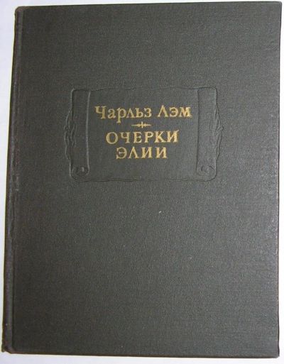 Лот: 8283981. Фото: 1. Очерки Элии. Лэм Чарльз. 1979... Художественная