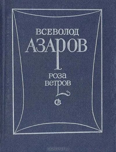 Лот: 19430041. Фото: 1. Азаров Всеволод - Роза ветров... Художественная