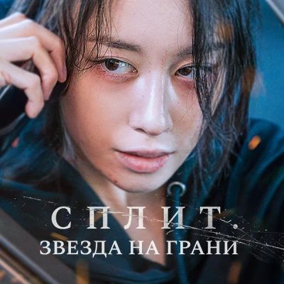 Лот: 24989489. Фото: 1. Сплит. Звезда на грани. Видеозаписи, фильмы