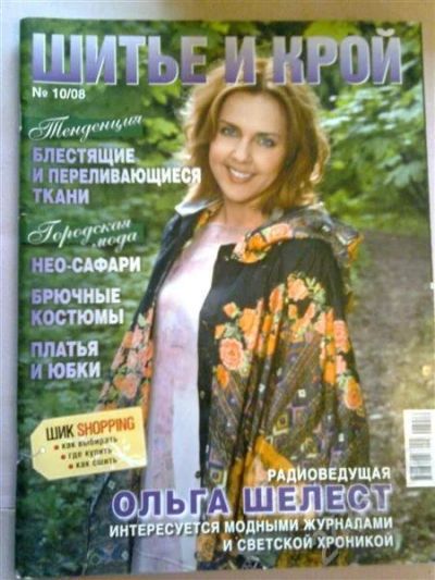 Лот: 619000. Фото: 1. шитье и крой.журнал мод.2008год... Красота и мода