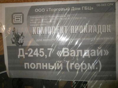 Лот: 11182206. Фото: 1. Комплект прокладок Д-245,7 валдай. Двигатель и элементы двигателя