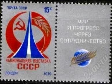 Лот: 1386605. Фото: 1. 1979 (4892) выставка Лондон (СЦ... Марки