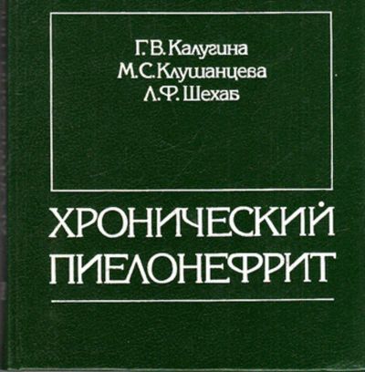 Лот: 23443208. Фото: 1. Хронический пиелонефрит | Клинико-иммунологические... Традиционная медицина