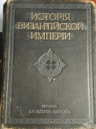 Лот: 25412253. Фото: 1. Книга История Византийской империи. Книги