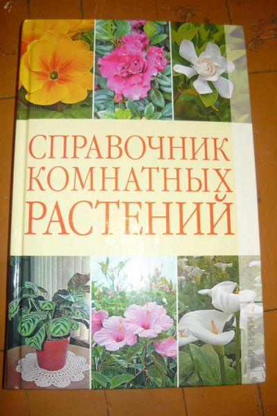 Лот: 3480903. Фото: 1. книга - справочник комнатных растений. Сад, огород, цветы