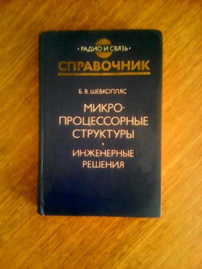 Лот: 19075356. Фото: 1. Книга Шевкопляс "Микропроцессорные... Книги