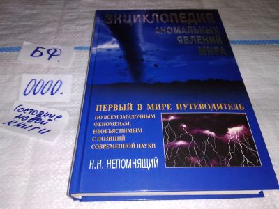 Лот: 13050209. Фото: 1. Энциклопедия аномальных явлений... Энциклопедии