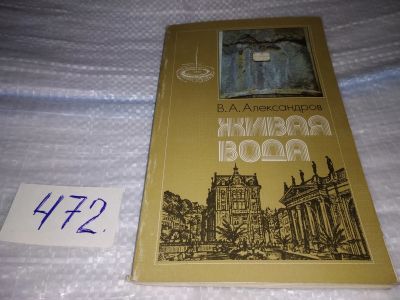 Лот: 17435576. Фото: 1. Александров В.А. Живая вода... Путешествия, туризм