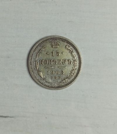 Лот: 23019849. Фото: 1. 15 копеек 1908 год СПБ ЭБ. Россия до 1917 года