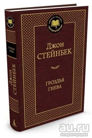 Лот: 18195942. Фото: 1. "Гроздья гнева" Стейнбек Дж. Художественная
