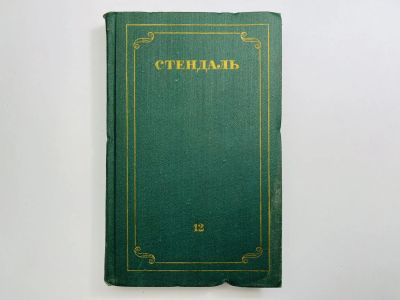Лот: 24614487. Фото: 1. Собрание сочинений. Том 12. Жизнь... Художественная