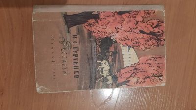 Лот: 17415714. Фото: 1. Продам книгу автора И.С. Тургенева... Книги