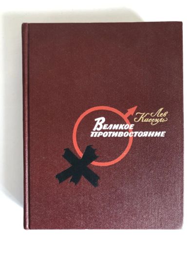Лот: 23304229. Фото: 1. Великое противостояние. Повесть... Художественная