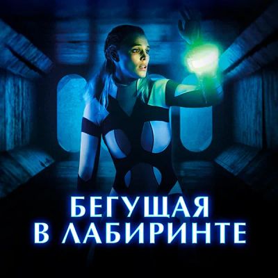Лот: 24290293. Фото: 1. Бегущая в лабиринте. Видеозаписи, фильмы
