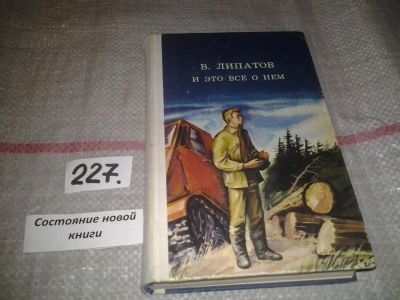 Лот: 7048117. Фото: 1. (3092332)И это все о нем, Виль... Художественная