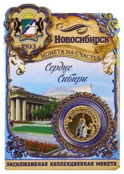 Лот: 12518446. Фото: 1. Монетка сувенирная - Новосибирск. Сувенирные мелочи