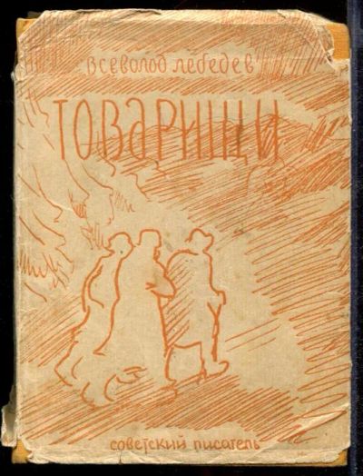 Лот: 23432405. Фото: 1. Товарищи. Художественная