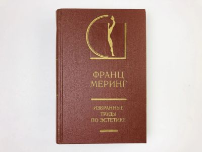 Лот: 24693200. Фото: 1. Избранные труды по эстетике. Том... Искусствоведение, история искусств