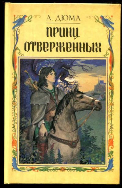 Лот: 23437065. Фото: 1. Принц отверженных. Художественная