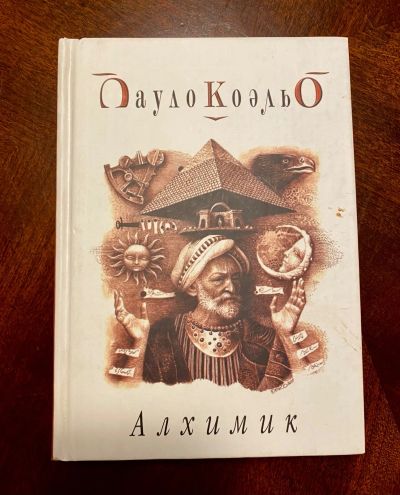 Лот: 21093624. Фото: 1. Пауло Коэльо. Алхимик. Художественная