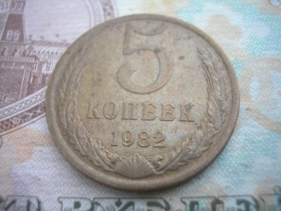 Лот: 8759151. Фото: 1. 5 копеек 1982 года. Отличные с... Россия и СССР 1917-1991 года