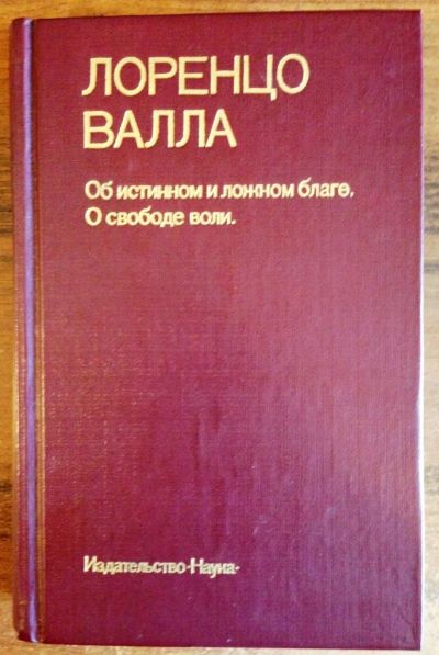 Лот: 9295801. Фото: 1. Лоренцо Валла . Об истинном и... Философия
