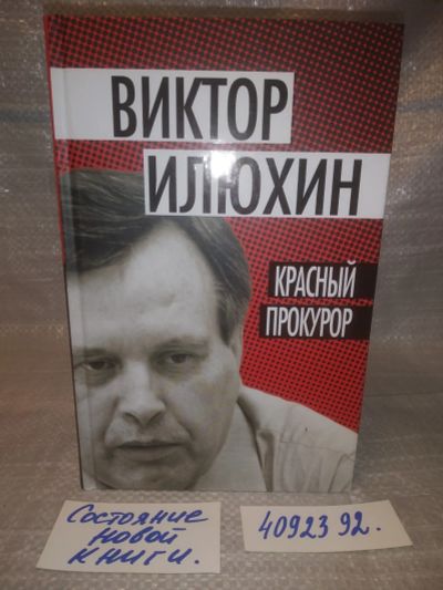 Лот: 12645366. Фото: 1. оз.. вбр..(4092392) .Красный прокурор... История