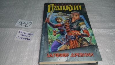 Лот: 10484715. Фото: 1. Заговор Древних, Вячеслав Грацкий... Художественная