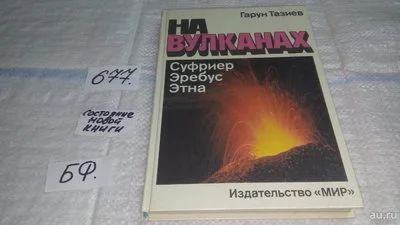 Лот: 11147034. Фото: 1. На вулканах, Гарун Тазиев, Известный... Науки о Земле