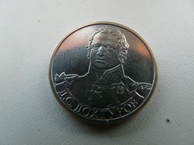 Лот: 9782805. Фото: 1. Монета 2 рубля, Д.С. Дохтуров. Россия после 1991 года