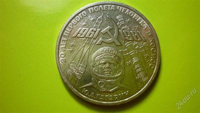 Лот: 1341871. Фото: 1. 1 рубль Гагарин. Россия и СССР 1917-1991 года
