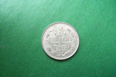Лот: 17352410. Фото: 1. 5 копеек 1913 г. СПБ ВС. Россия до 1917 года