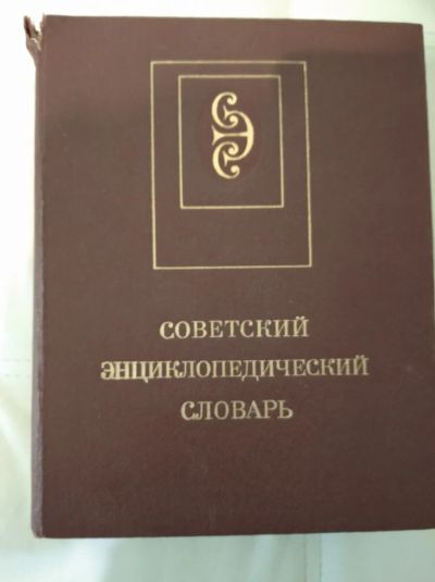 Лот: 19547760. Фото: 1. Советский энциклопедический словарь... Словари