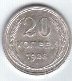 Лот: 82370. Фото: 1. 20 копеек. 1928 год.Серебро!. Россия и СССР 1917-1991 года