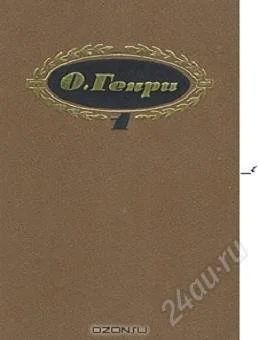 Лот: 2074369. Фото: 1. о. генри. Другое (литература, книги)