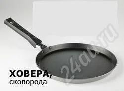 Лот: 608693. Фото: 1. Блинная сковорода Ховера. Сковороды и сотейники