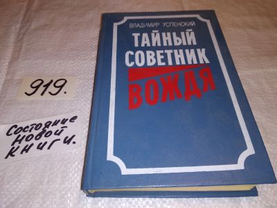 Лот: 13984872. Фото: 1. Тайный советник вождя, Владимир... История