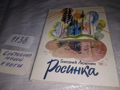 Лот: 19017789. Фото: 1. Люшнин Г.И. Росинка. Стихи для... Художественная для детей